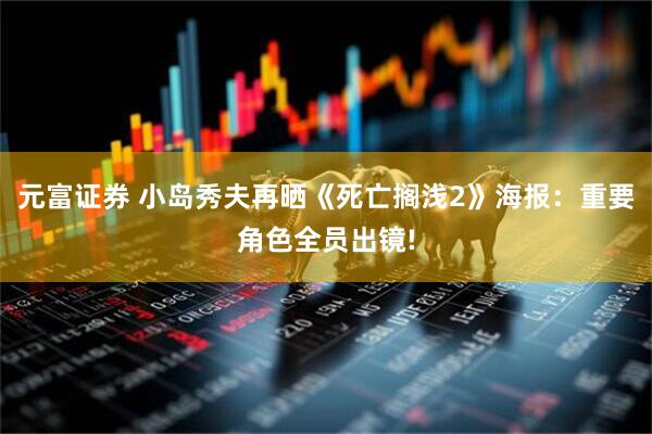 元富证券 小岛秀夫再晒《死亡搁浅2》海报：重要角色全员出镜!